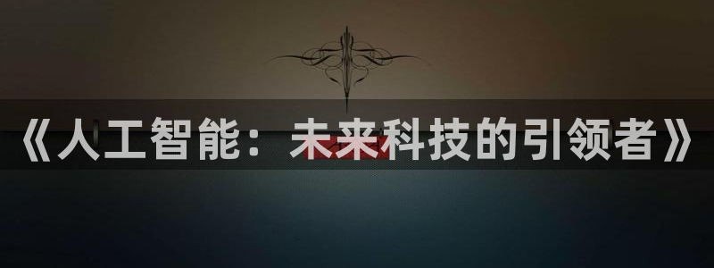 《人工智能：未来科技的引领者》