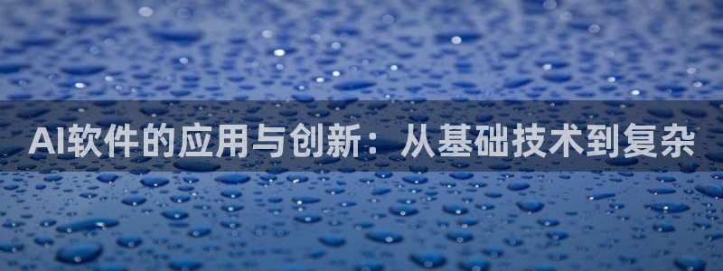 AI软件的应用与创新：从基础技术到复杂