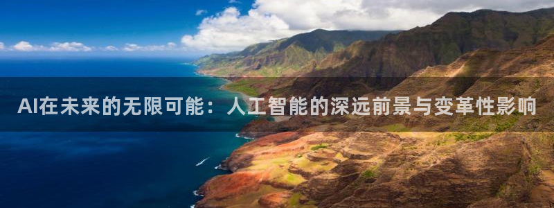 AI在未来的无限可能：人工智能的深远前景与变革性影响