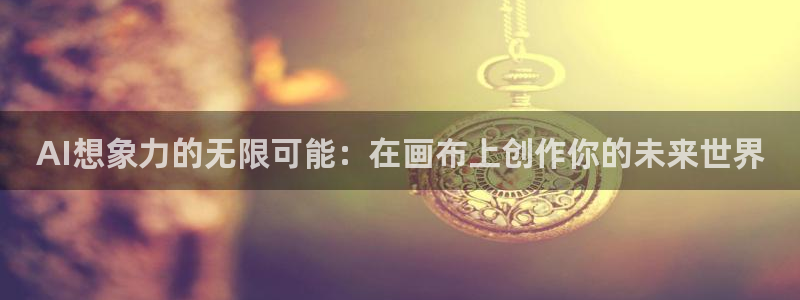 AI想象力的无限可能：在画布上创作你的未来世界