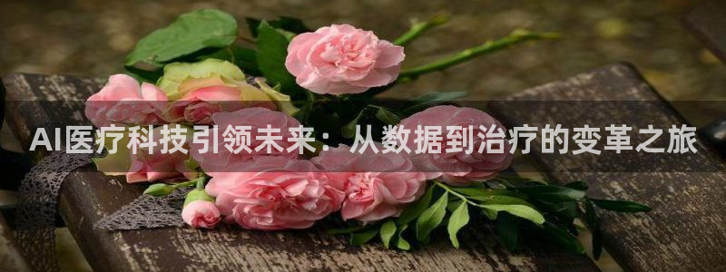 AI医疗科技引领未来：从数据到治疗的变革之旅