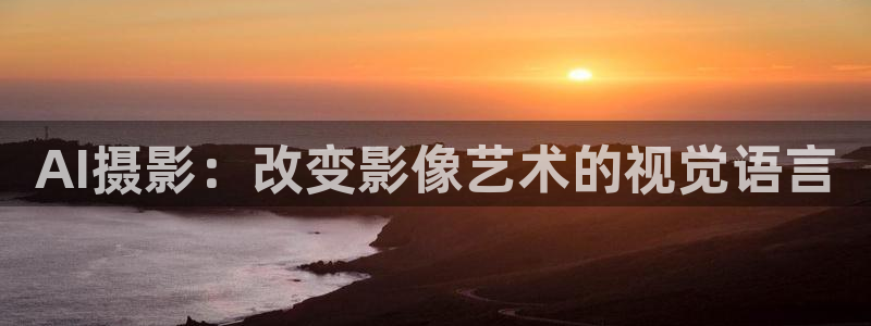AI摄影：改变影像艺术的视觉语言