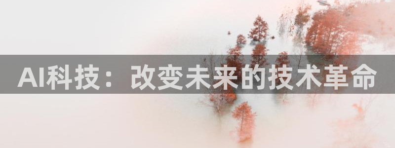AI科技：改变未来的技术革命