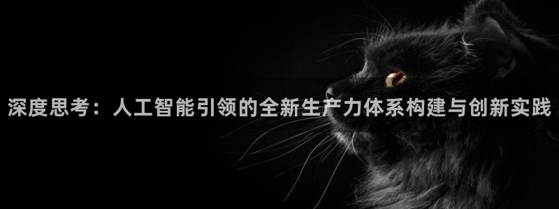 深度思考：人工智能引领的全新生产力体系构建与创新实践