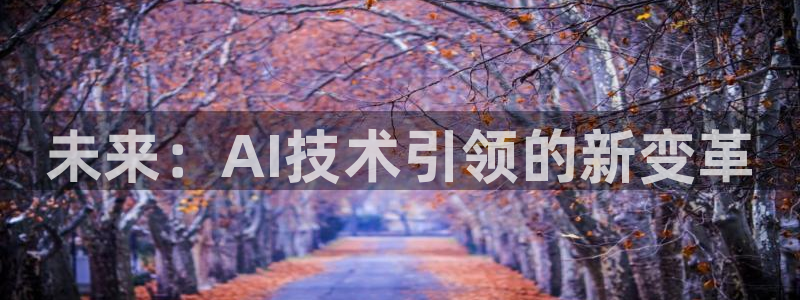未来：AI技术引领的新变革