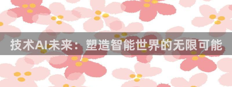 技术AI未来：塑造智能世界的无限可能