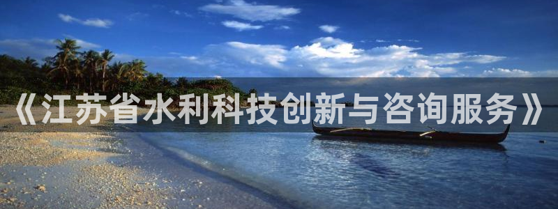 《江苏省水利科技创新与咨询服务》