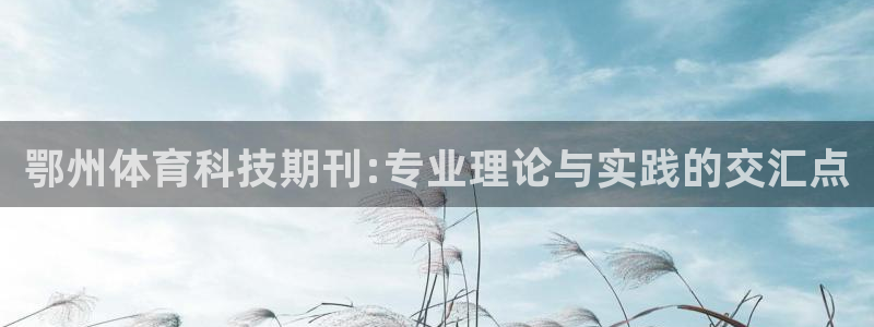 鄂州体育科技期刊:专业理论与实践的交汇点