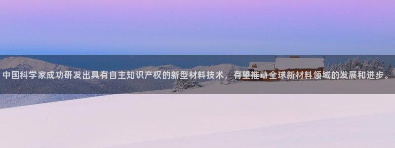 中国科学家成功研发出具有自主知识产权的新型材料技术，有望推动全球新材料领域的发展和进步。