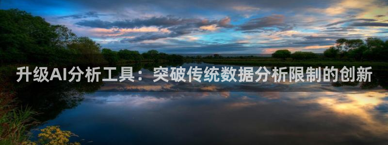 升级AI分析工具：突破传统数据分析限制的创新