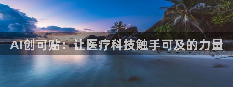 AI创可贴：让医疗科技触手可及的力量