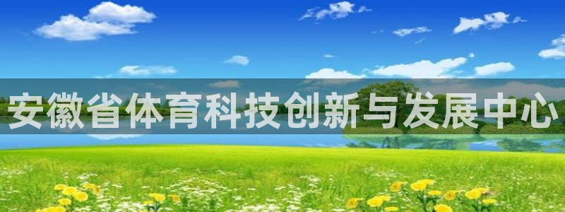 安徽省体育科技创新与发展中心