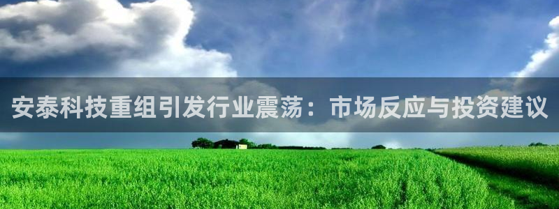 安泰科技重组引发行业震荡：市场反应与投资建议
