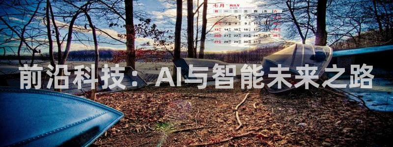 前沿科技：AI与智能未来之路