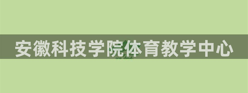 安徽科技学院体育教学中心