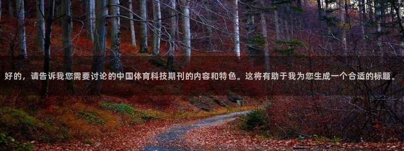 好的，请告诉我您需要讨论的中国体育科技期刊的内容和特色。这将有助于我为您生成一个合适的标题。