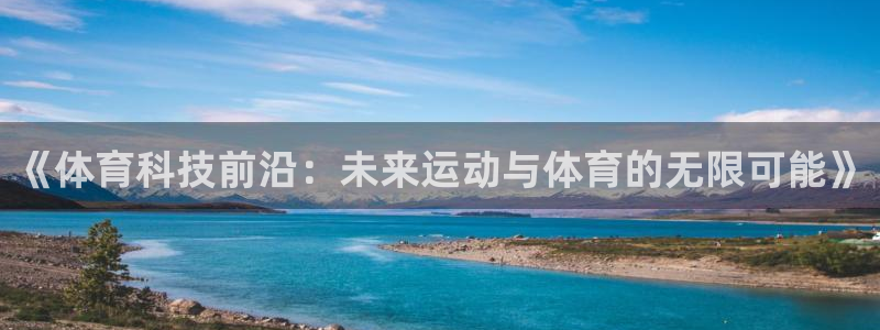 《体育科技前沿：未来运动与体育的无限可能》