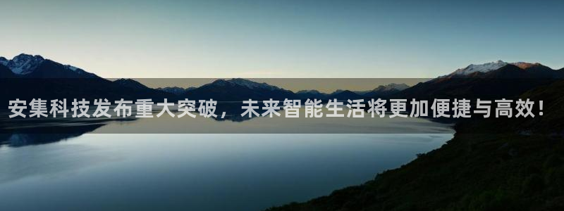 安集科技发布重大突破，未来智能生活将更加便捷与高效！
