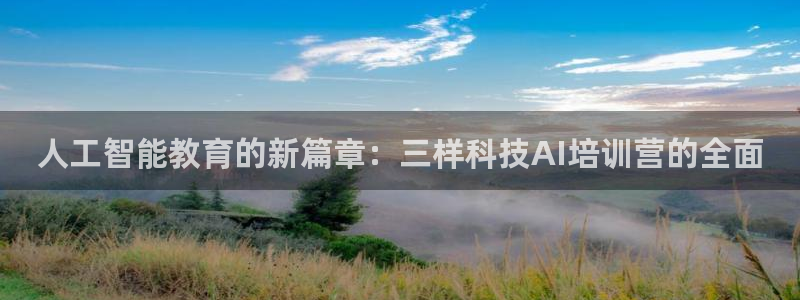人工智能教育的新篇章：三样科技AI培训营的全面