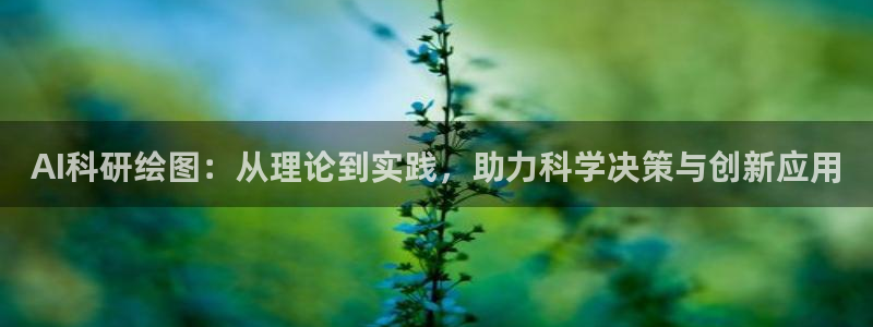 AI科研绘图：从理论到实践，助力科学决策与创新应用