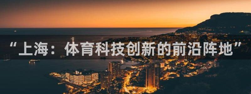 “上海：体育科技创新的前沿阵地”