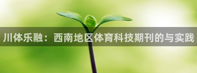 川体乐融：西南地区体育科技期刊的与实践