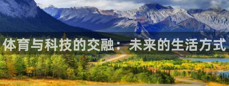 体育与科技的交融：未来的生活方式
