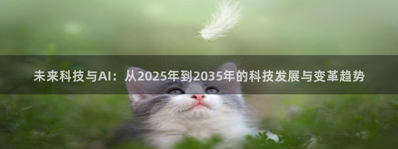 未来科技与AI：从2025年到2035年的科技发展与变革趋势
