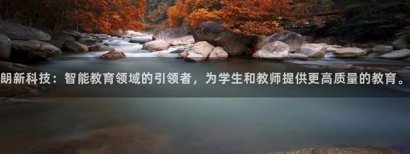 朗新科技：智能教育领域的引领者，为学生和教师提供更高质量的教育。