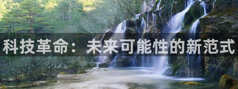科技革命：未来可能性的新范式
