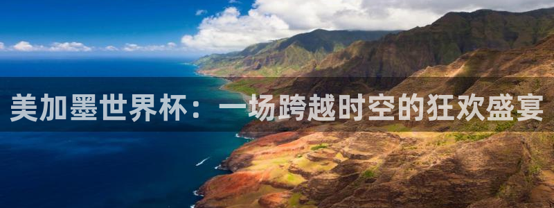 美加墨世界杯：一场跨越时空的狂欢盛宴