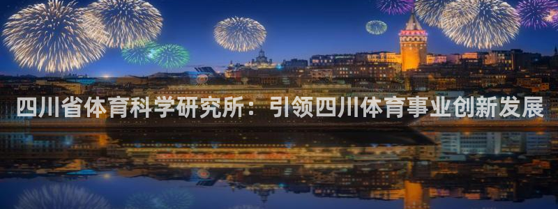 四川省体育科学研究所：引领四川体育事业创新发展